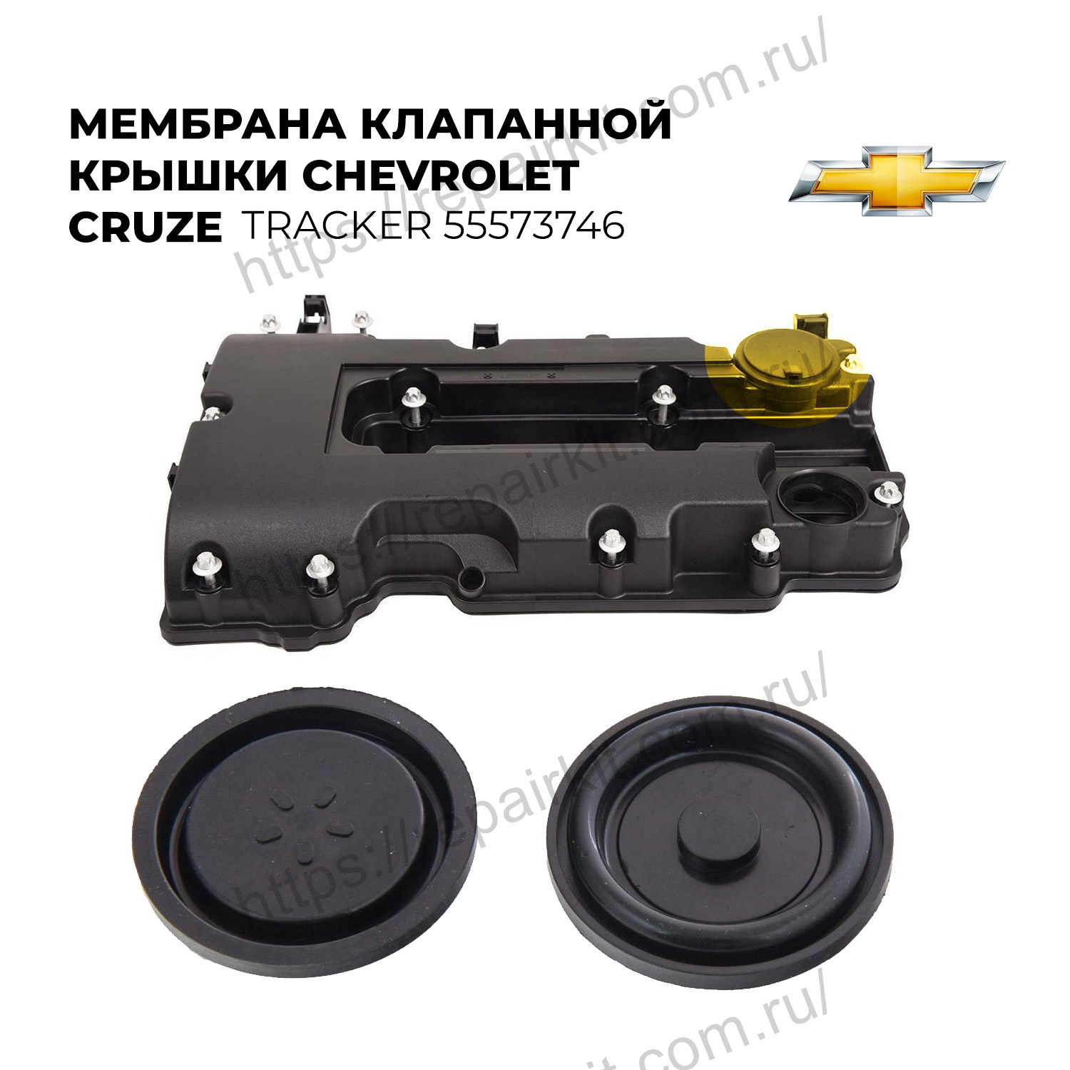 мембрана клапанной крышки шевроле круз 1. 6. 8. мембрана клапанной крышки шевроле круз. 8 квкг.