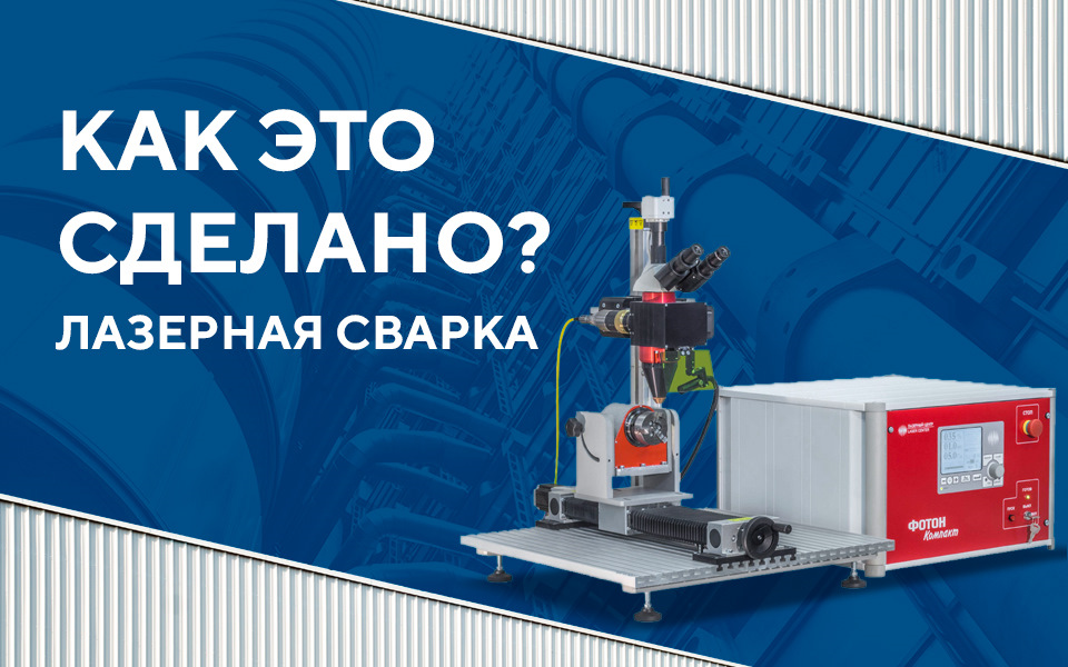 Лазерная сварка что это. Смотреть фото Лазерная сварка что это. Смотреть картинку Лазерная сварка что это. Картинка про Лазерная сварка что это. Фото Лазерная сварка что это
