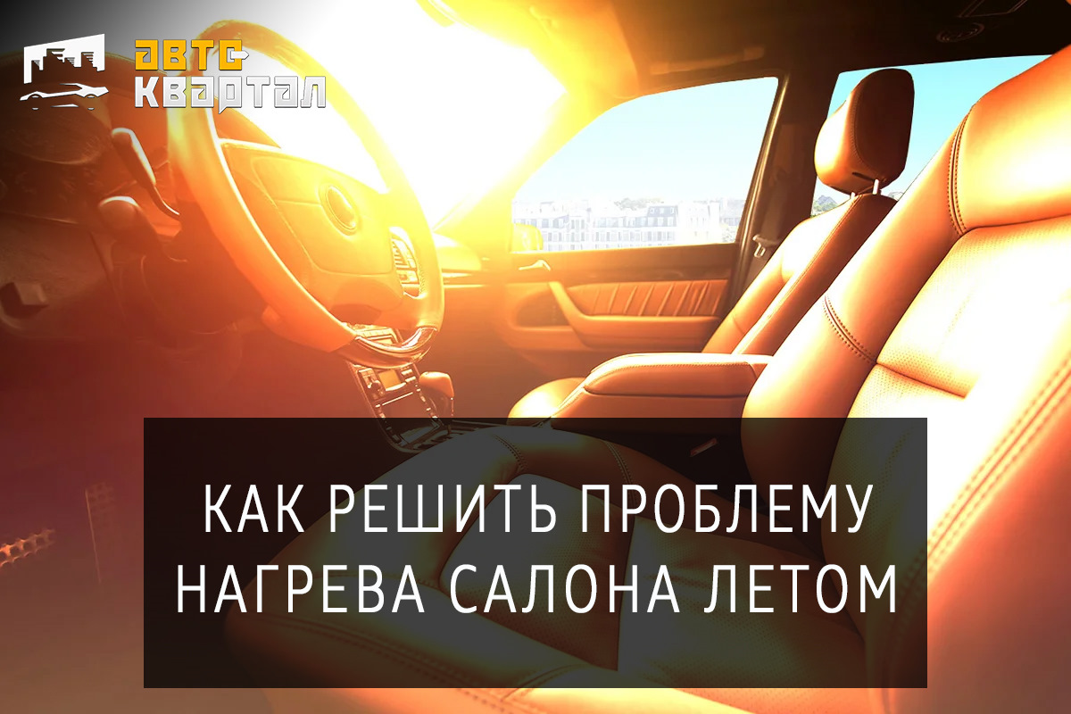 Как решить проблему нагрева салона на палящем солнце. — Авто-квартал на  DRIVE2