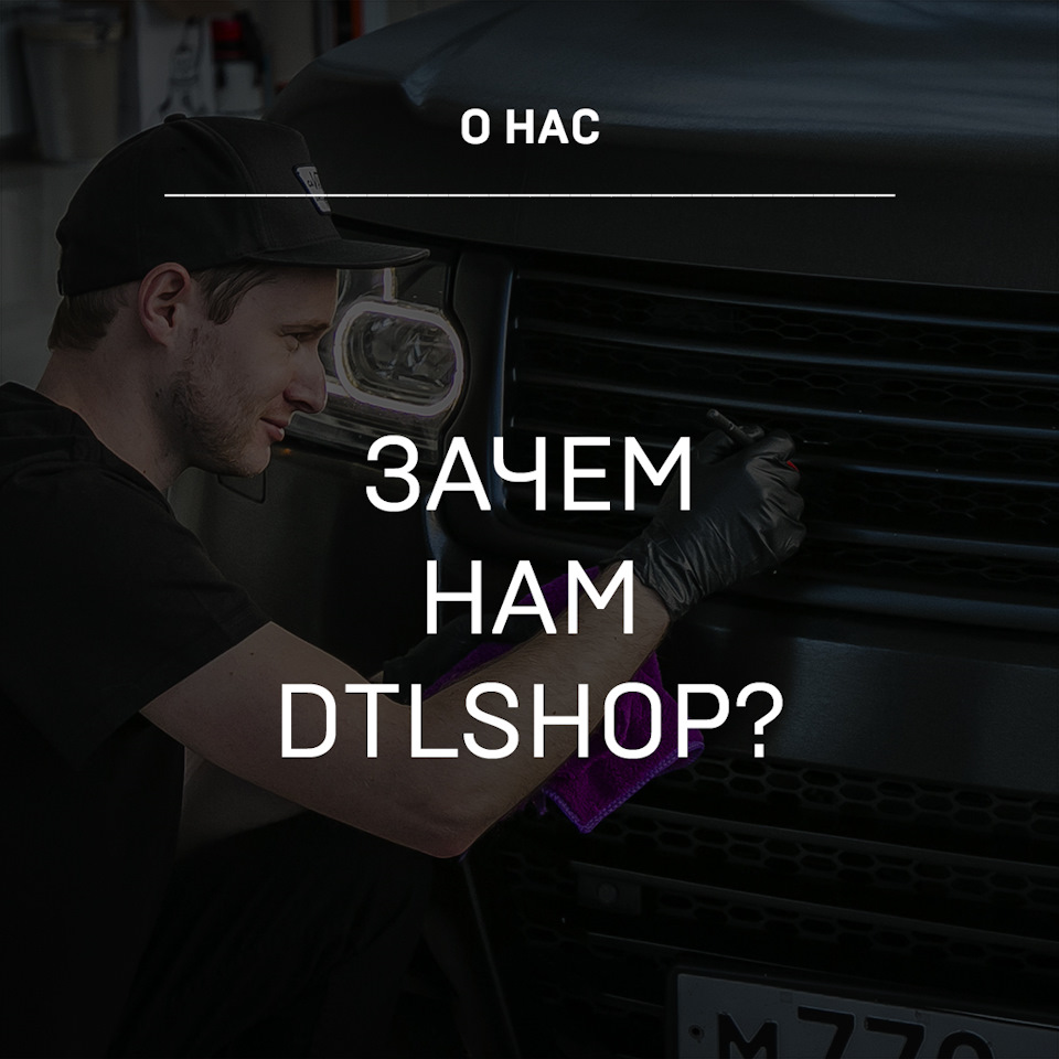 Миссия DTLshop — Детейлинг-маркет DTLshop.ru на DRIVE2