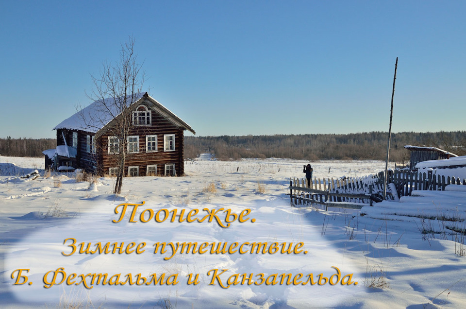 Поонежье. Зимнее путешествие. Рассказ третий — Б. Фехтальма и ...