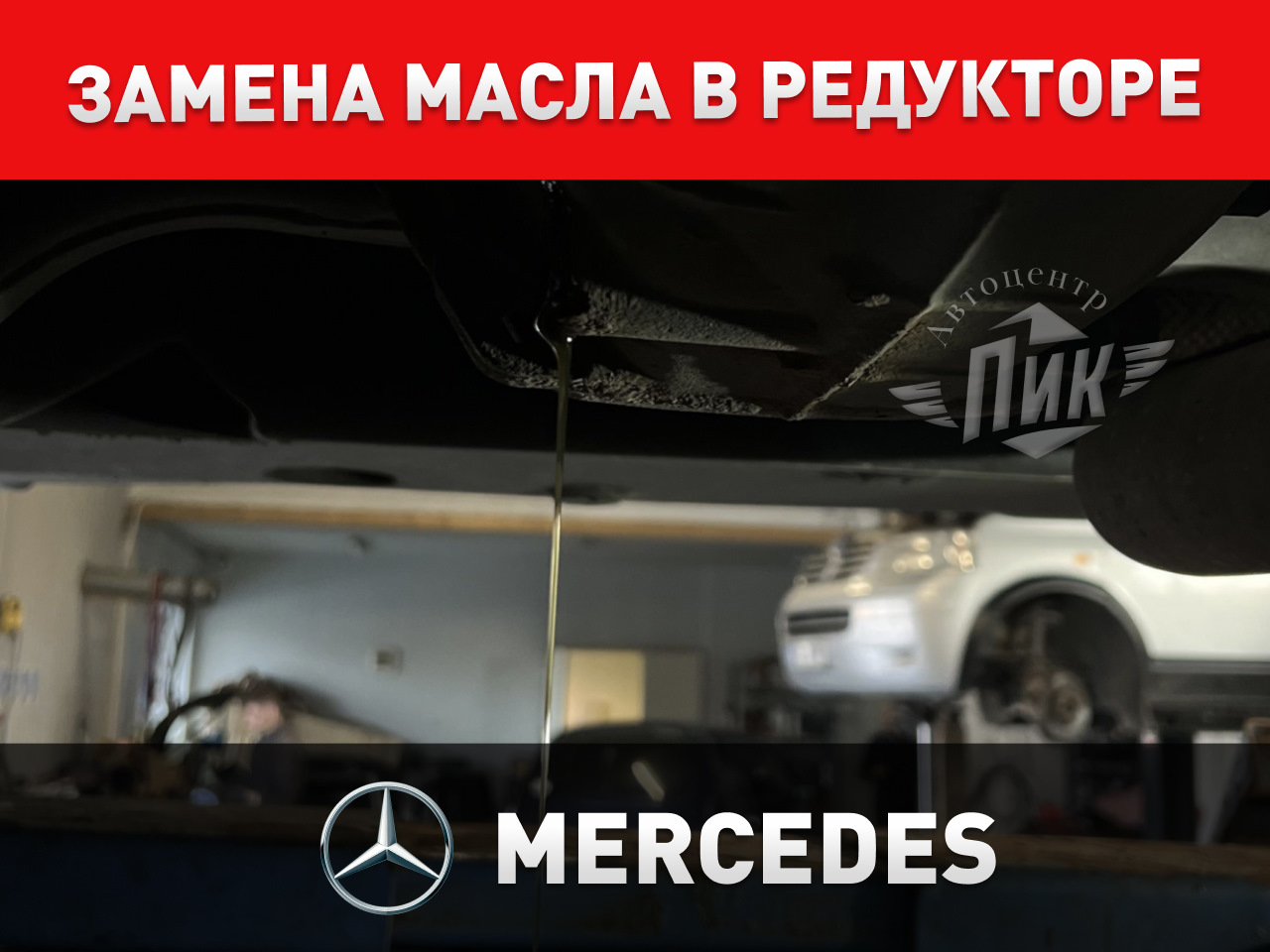 Замена масла в редукторе Мерседес — Автоцентр ПИК на DRIVE2