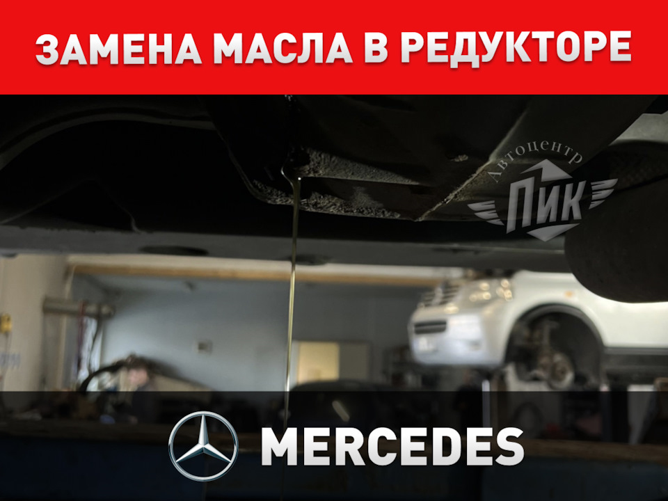 Замена масла в редукторе Мерседес — Автоцентр ПИК на DRIVE2