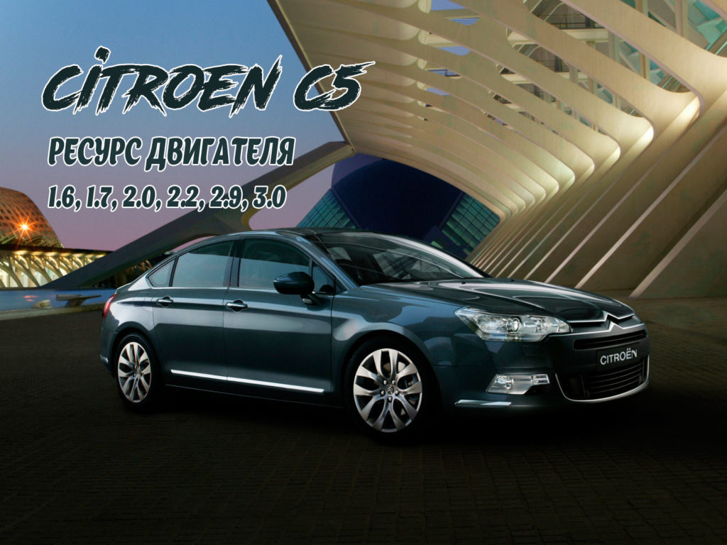 Ресурс двигателя Citroen C5 1.6, 1.8, 2.0, 2.2, 2.9, 3.0 — Citroen C5 (1G),  2 л, 2007 года | наблюдение | DRIVE2