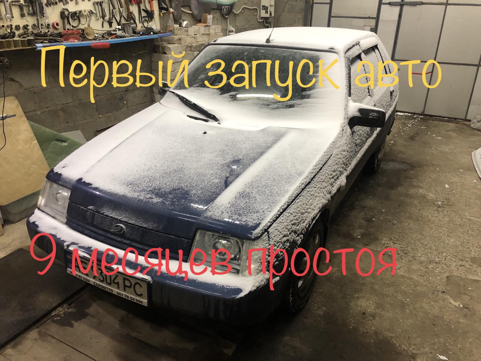 Первый запуск авто после простоя 9 месяцев — ЗАЗ 1103, 1,3 л, 2010 года |  наблюдение | DRIVE2