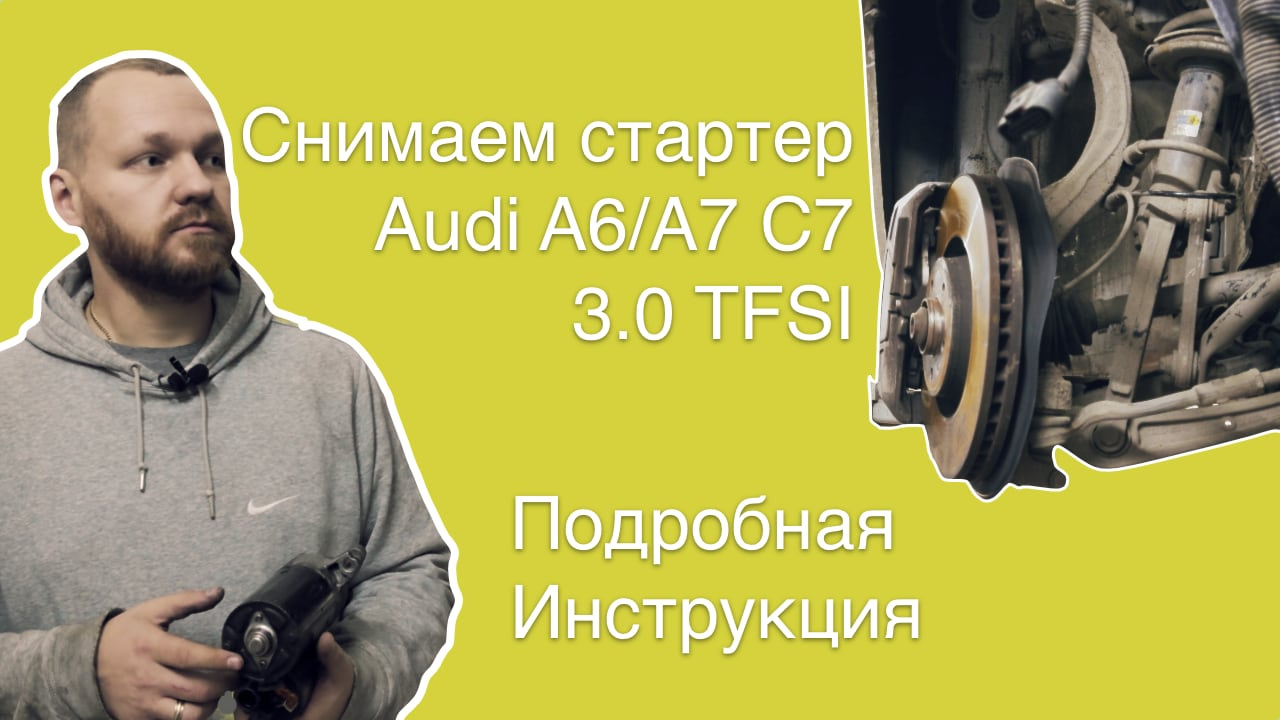 Самостоятельное снятие и ремонт стартера 3.0 TFSI — Audi A7 Sportback (1G),  3 л, 2011 года | своими руками | DRIVE2