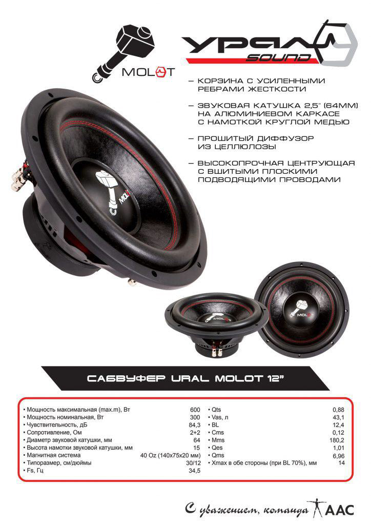 саб 2+2 молот урал 12. сабвуфер ural молот 10. сабвуфер урал молот 12 характеристики. сабвуфер урал молот 10 1 ом. молот 12 характеристики.