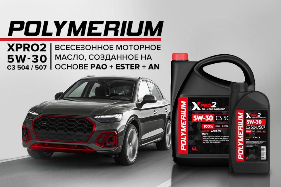 Новое всесезонное моторное масло POLYMERIUM XPRO2 5W-30 C3 504/507 ...