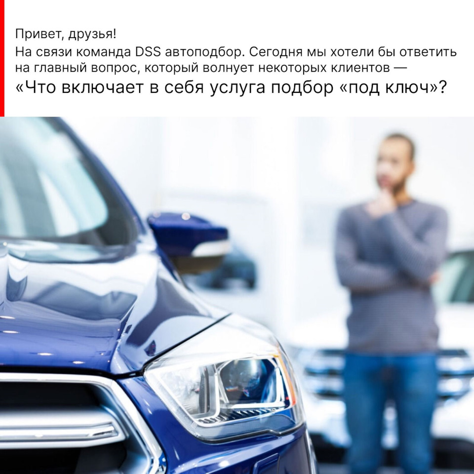 Услуга: подбор автомобиля «под ключ»: необходима ли или легче купить  автомобиль самому, ничего в этом не понимая? — DSS Group автоподбор на  DRIVE2