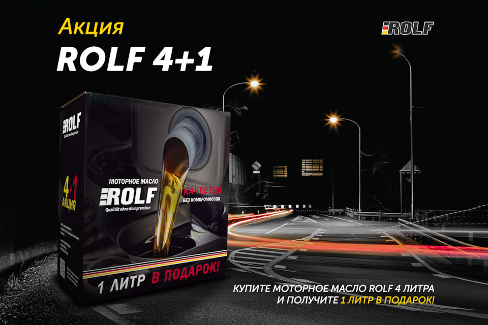 Акция ROLF 4+1 уже действует! — ROLF на DRIVE2