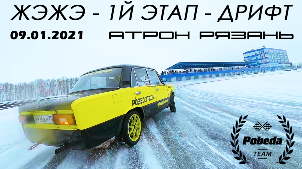 ДРИФТ ЖЭЖЭ 2021.РЯЗАНЬ АТРОН.1й ЭТАП — Lada 21061, 1,5 л, 1995 года ...