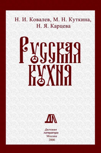 Русская кухня ковалев николай иванович