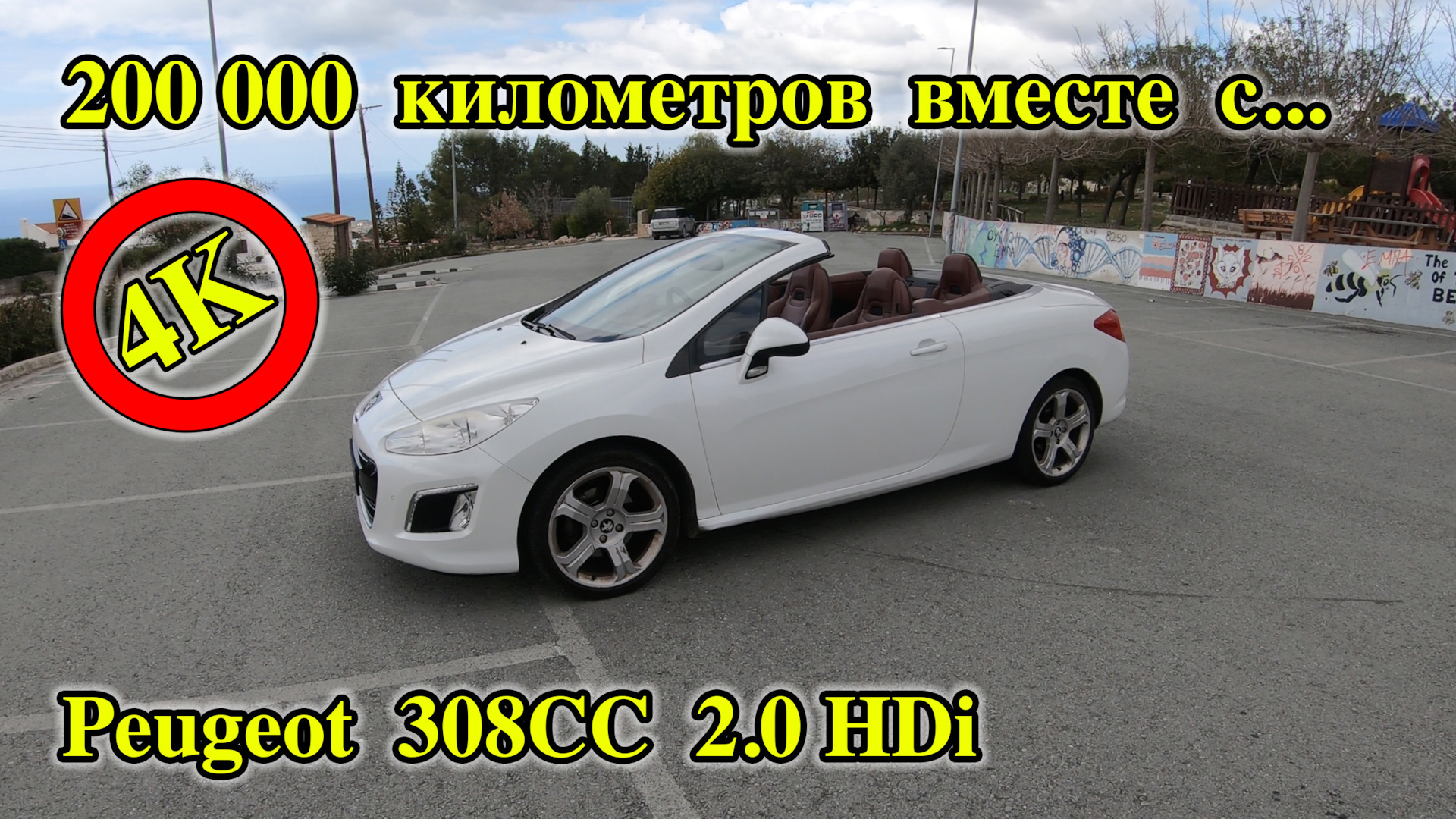 Минус 308. Peugeot 308cc Cabriolet.