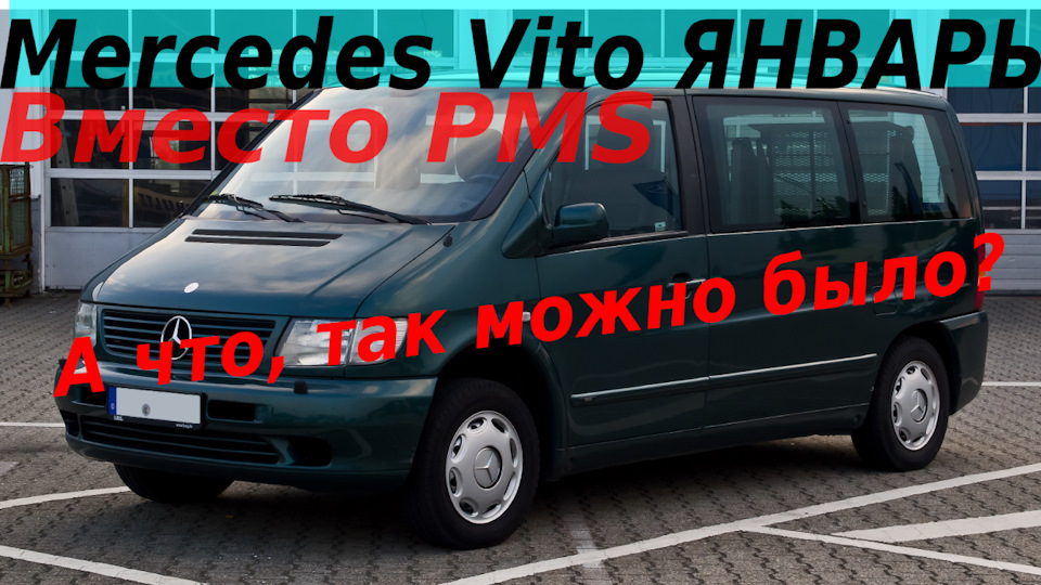 MERCEDES VITO БЕНЗИН М111 МОЗГИ ЯНВАРЬ 5.1 ВМЕСТО ШТАТНЫХ PMS|КАК ВСЕ ...