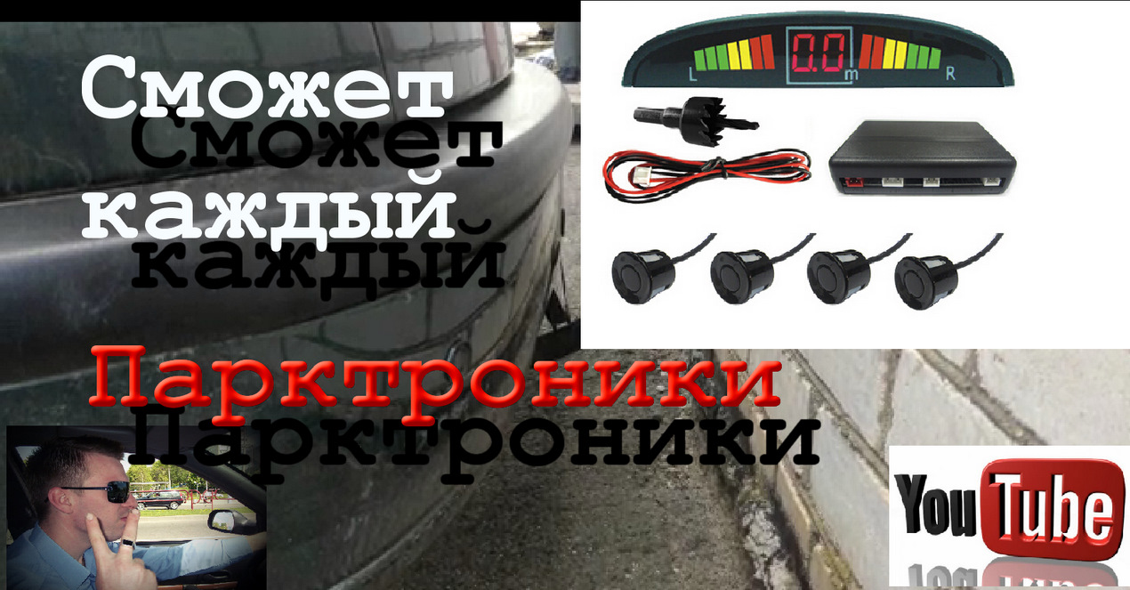 Пищат парктроники что делать. Как правильно установить парктроник своими руками 4 датчика.