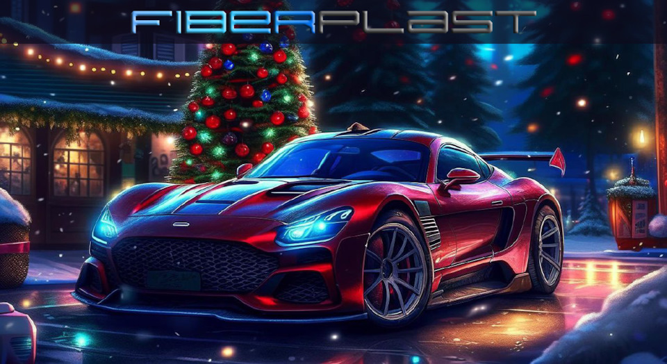 С Новым годом! — Fiberplast на DRIVE2
