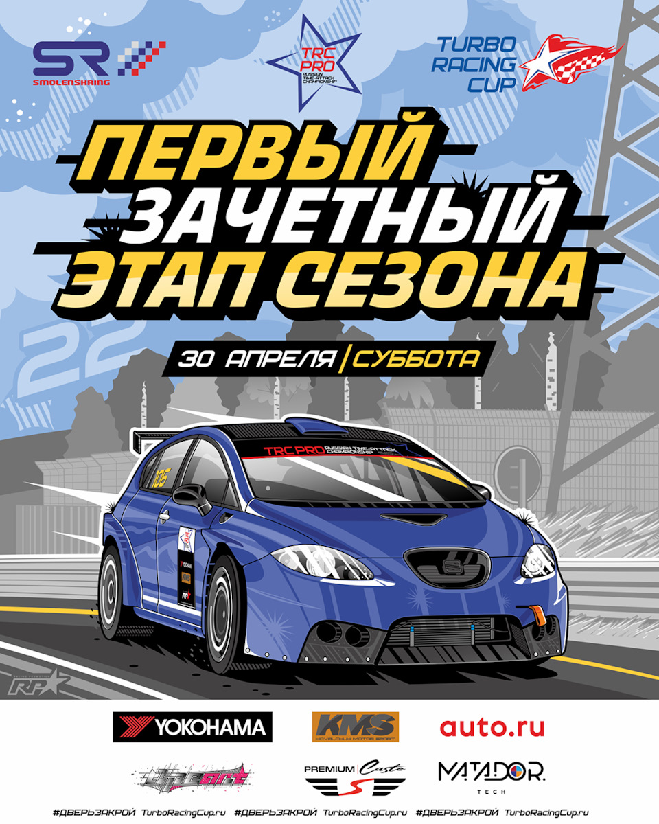 Старт сезона Turbo Racing Cup на “Смоленском кольце”!⚡️ — Сообщество  «DRIVE2 Смоленск» на DRIVE2