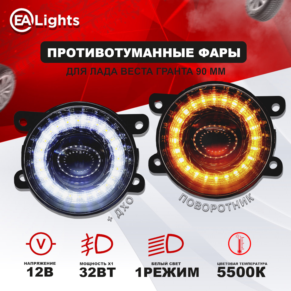 Универсальные противотуманные фары для Лада Веста — EALights на DRIVE2