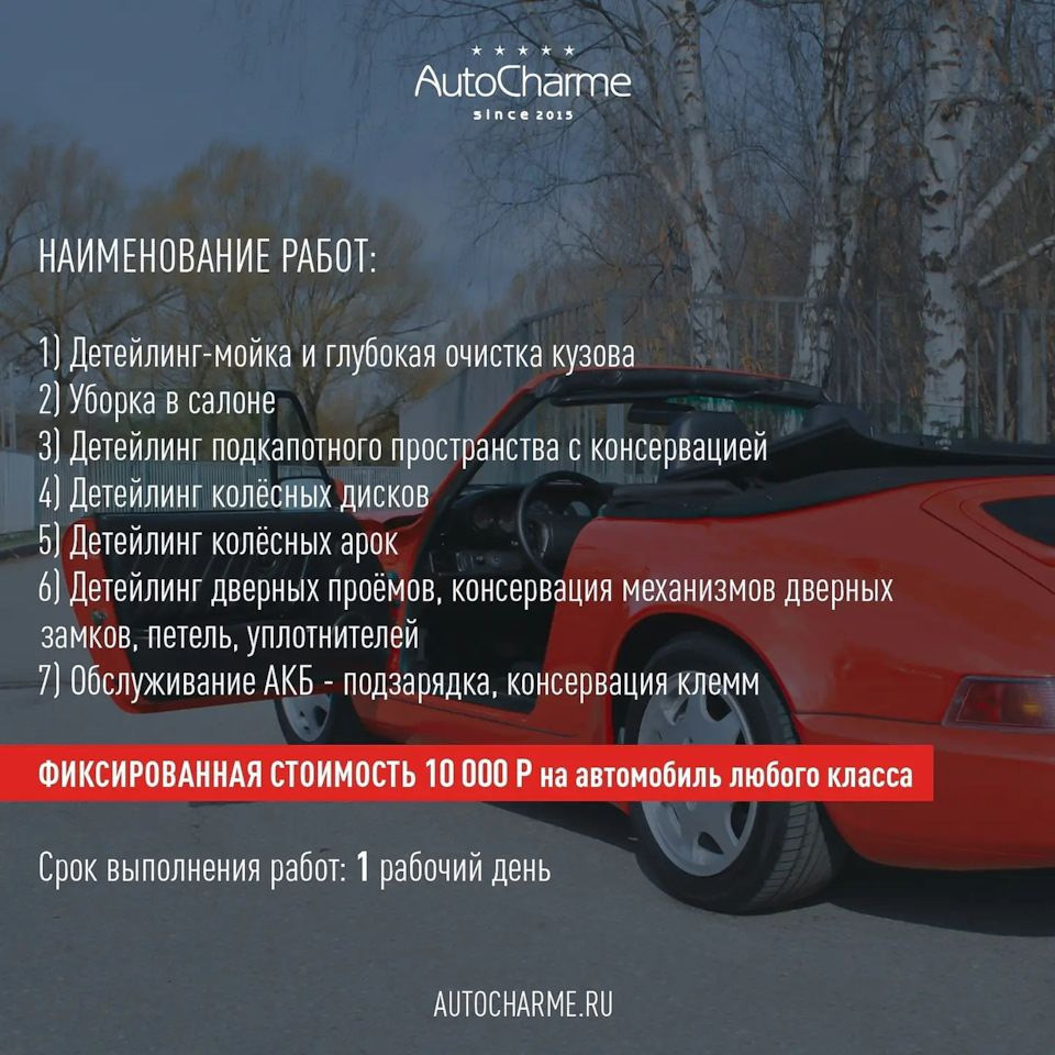 Правильная подготовка автомобиля к зимнему хранению (Спецпредложение) —  AutoCharme на DRIVE2