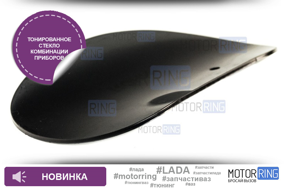 Тонированное стекло комбинации приборов — Motorring.ru на DRIVE2