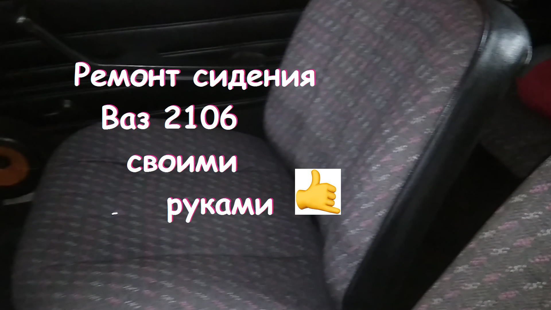 Ремонт водительского сидения Ваз 2106! — DRIVE2