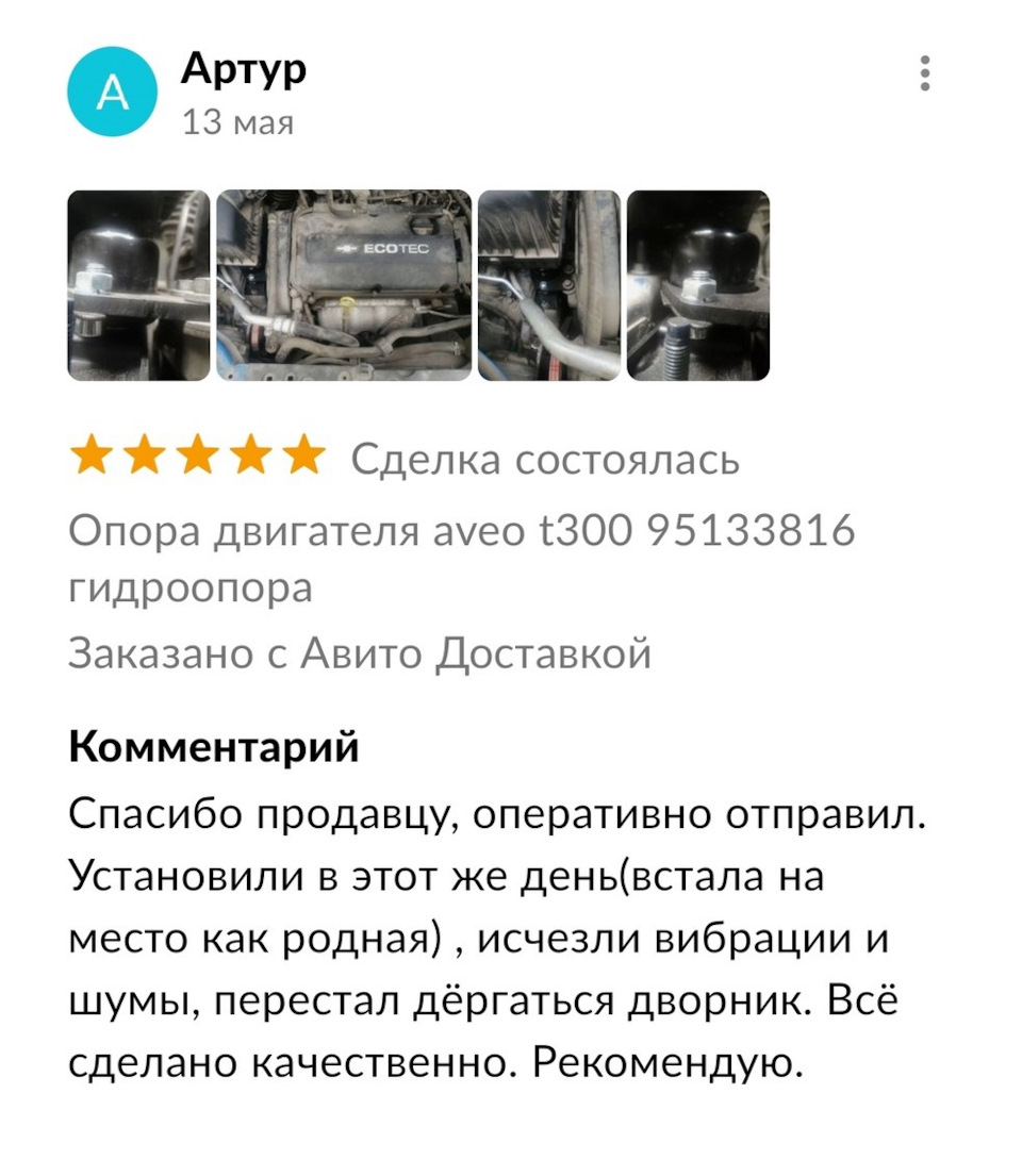 Правая опора двигателя от Comfortcustoms Chevrolet aveo t300, Cobalt ...