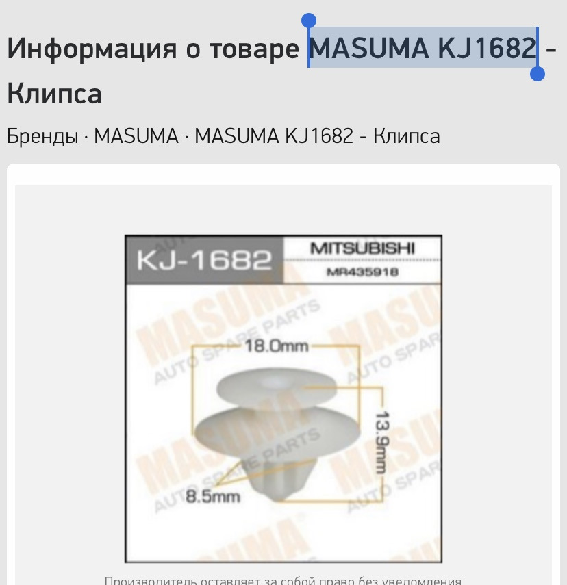 KJ1682 Клипса пластиковая MASUMA | Запчасти на DRIVE2