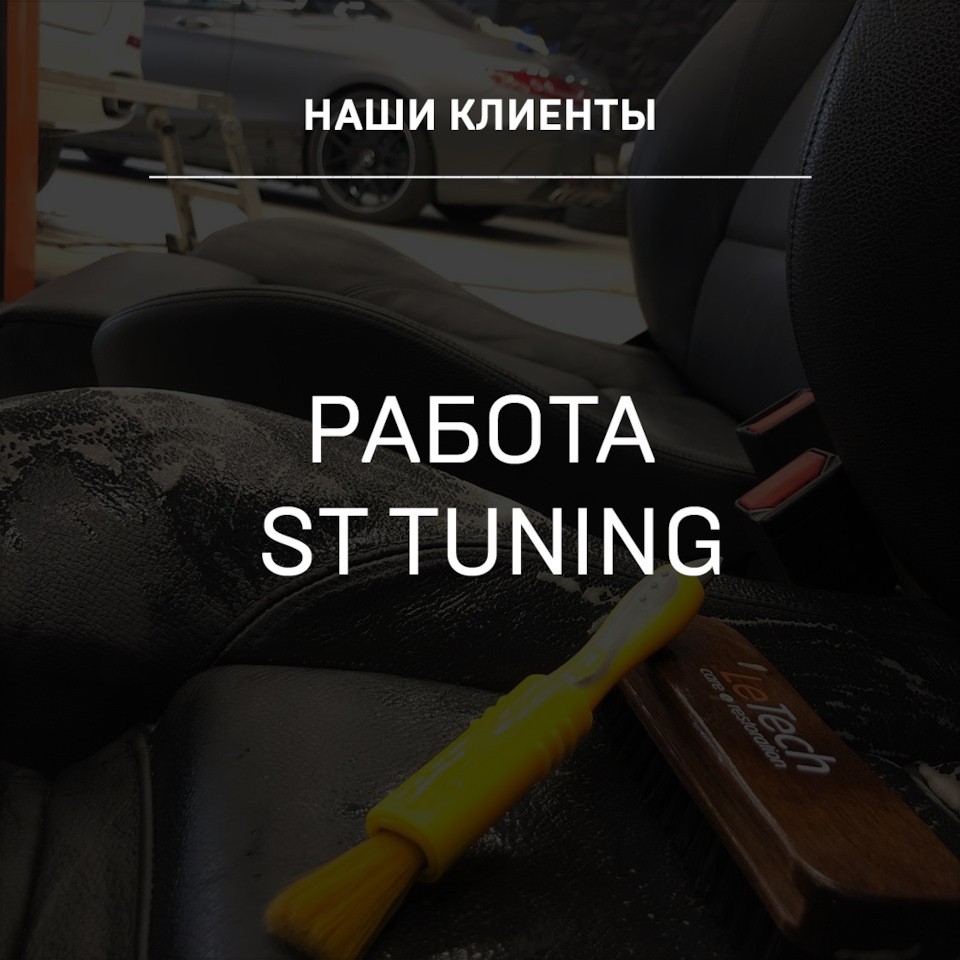 Работа наших клиентов ST TUNING — Детейлинг-маркет DTLshop.ru на DRIVE2