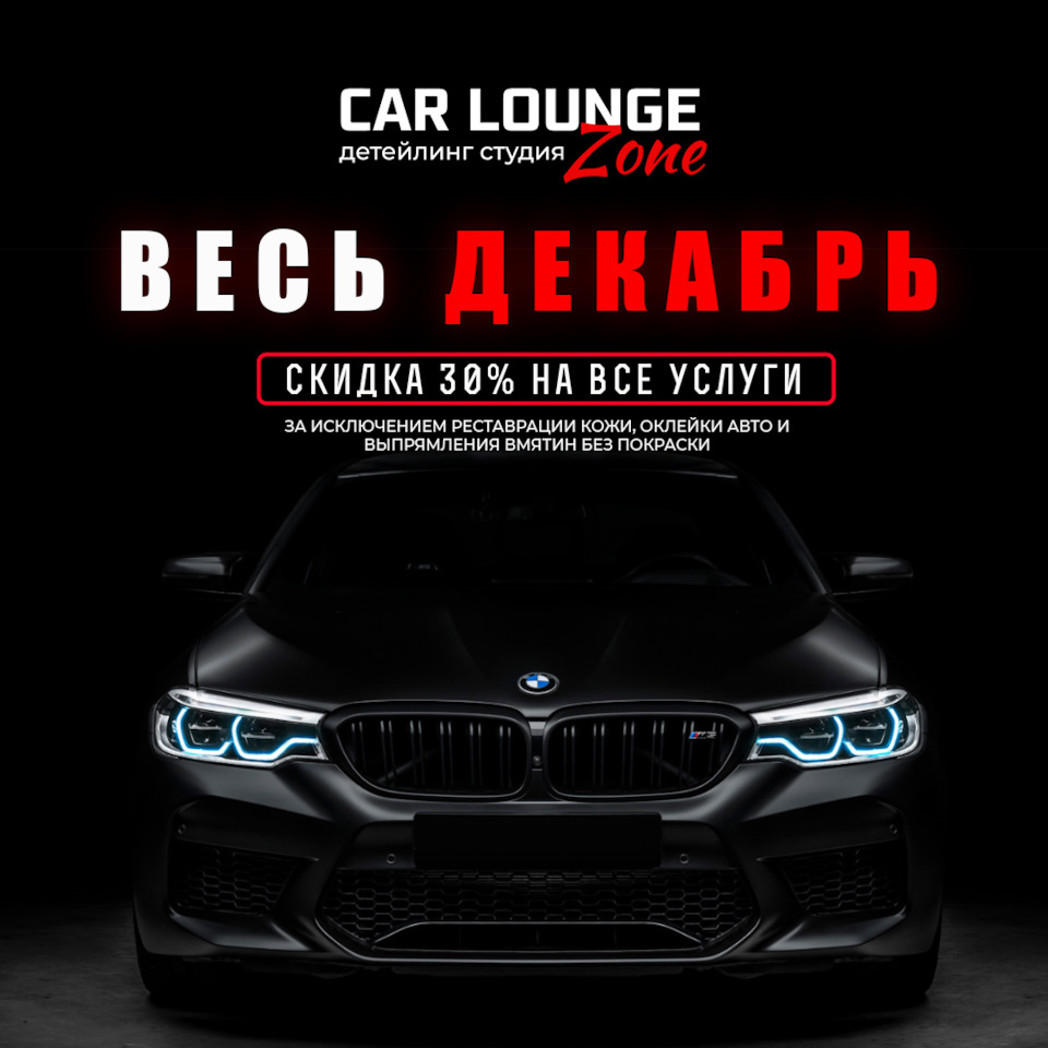 В новый год с чистым автомобилем! Весь ДЕКАБРЬ — скидка 30% — Car Lounge  Zone на DRIVE2