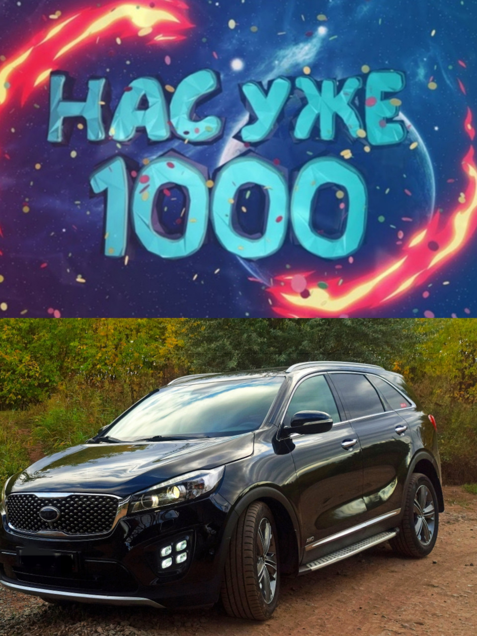 1⃣4⃣5⃣ Вас 1000, от меня +100500 благодарностей — KIA Sorento (3G), 3,3 л,  2017 года | рейтинг и продвижение | DRIVE2