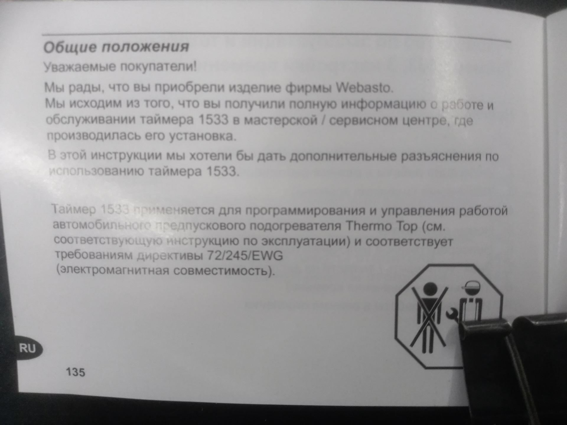 Вебасто 1533 руководство пользователя