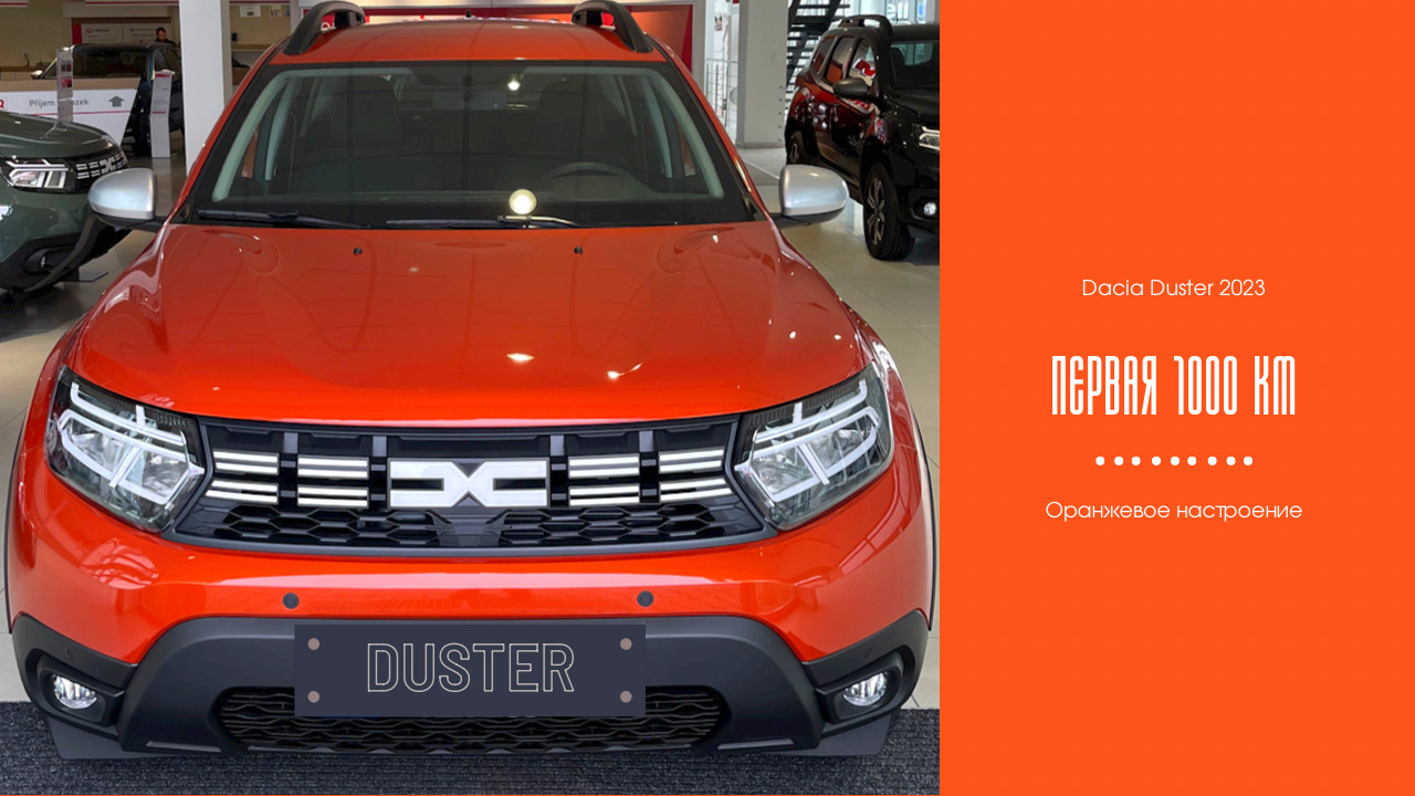 7 Первая 1000 километров — Dacia Duster (2G), 1 л, 2023 года | наблюдение |  DRIVE2