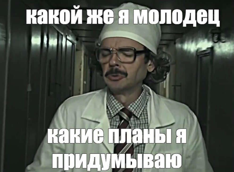 Я уже прихожу. Лапенко мемы про работу. Ну какой я молодец. Ну какой же я молодец Лапенко. Только пришел на работу уже устал.