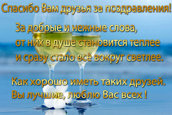 Слова благодарности за поздравления с днем рождения своими словами