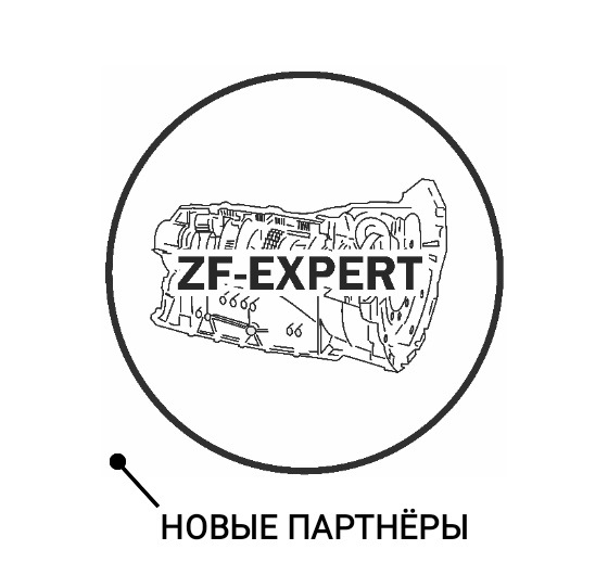 Новый партнёр ZF-Expert — ZF-Expert на DRIVE2