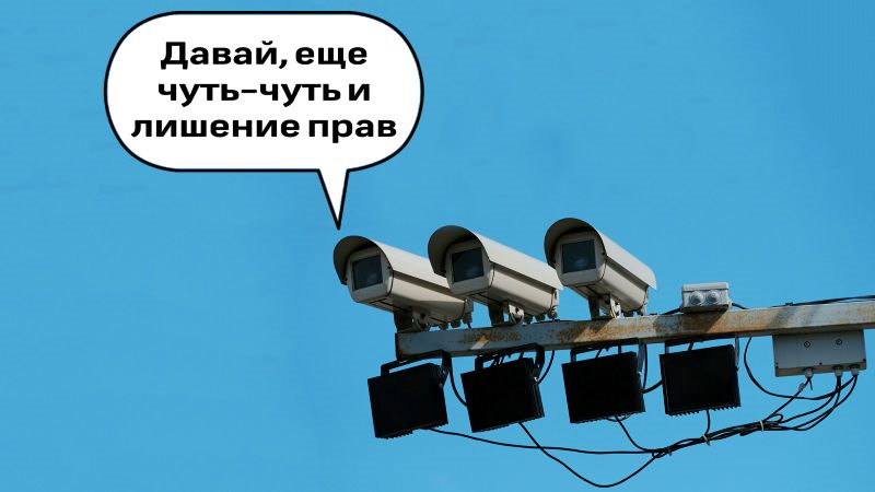 Фото мем с камер В Совфеде предлагают лишать водительских прав за многократные штрафы с дорожных 