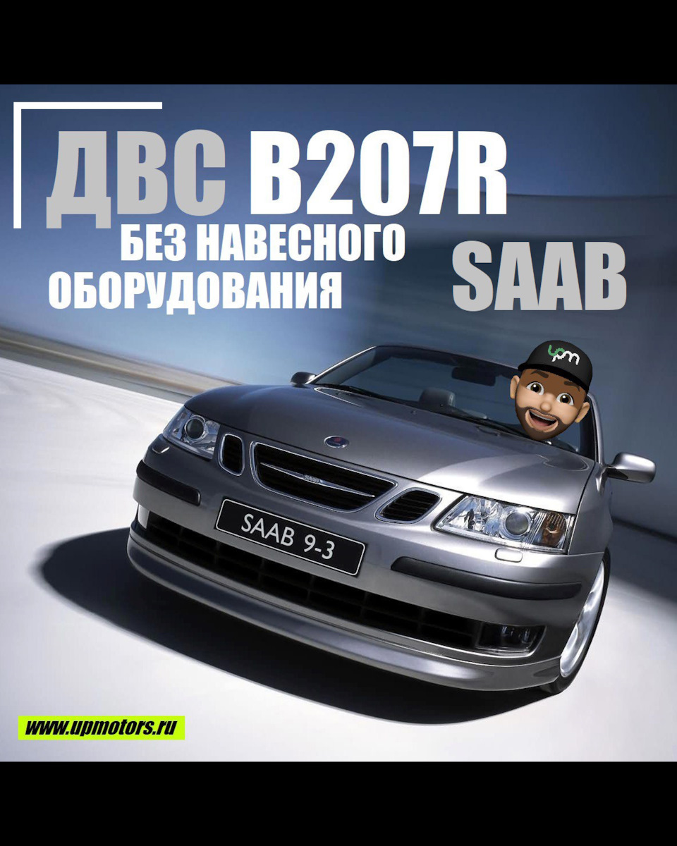 Контрактный двигатель B207R будет установлен на Saab 9-3 нашего Заказчика  Андрея из Санкт-Петербурга ✊🏻 — UpmotorsGroup на DRIVE2