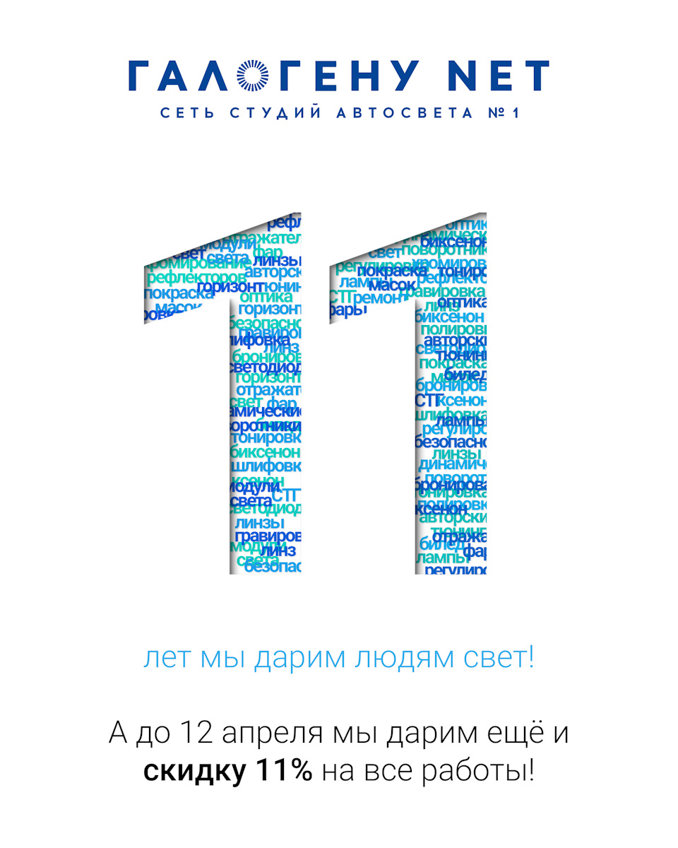 11 лет сети студий №1 — Галогену Net! Скидки на все работы студии в честь  такой приятной даты! — ГАЛОГЕНУ NET на DRIVE2