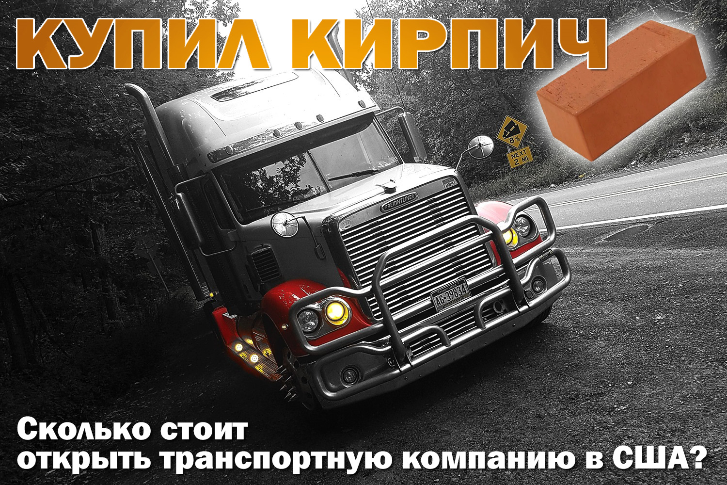 Купил кирпич» или сколько стоит открыть транспортную компанию в США? —  Freightliner Coronado, 1,4 л, 2007 года | налоги и пошлины | DRIVE2