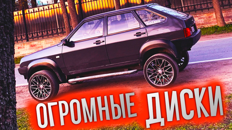 Купил САМЫЕ БОЛЬШИЕ ДИСКИ на ВАЗ 2109 (34) — Lada Тарзан (210934), 1,9 ...