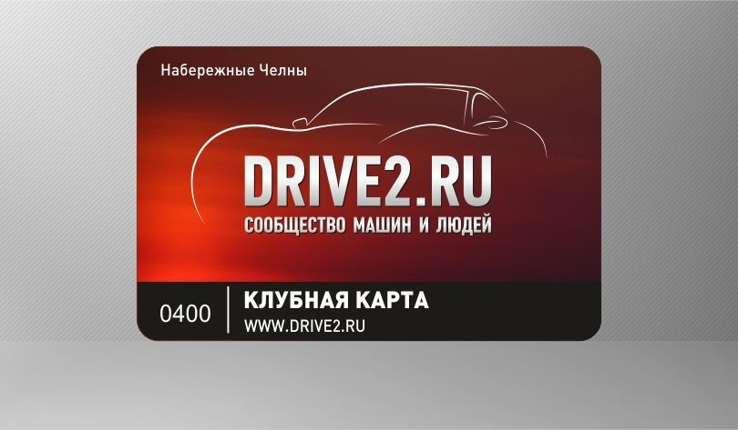 Заказы набережные челны. Клубная карта drive2. Клубная карта драйв 2. Клубная карта для автосервиса. Дисконтная карта драйв.