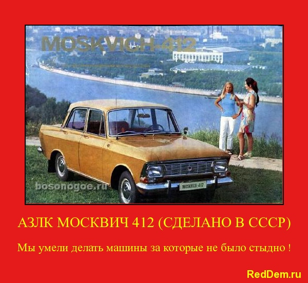 Отчего это во всех москвичах есть что. Москвич. Москвич 412 приколы. Мемы про советские автомобили. Автомобиль Москвич прикол.
