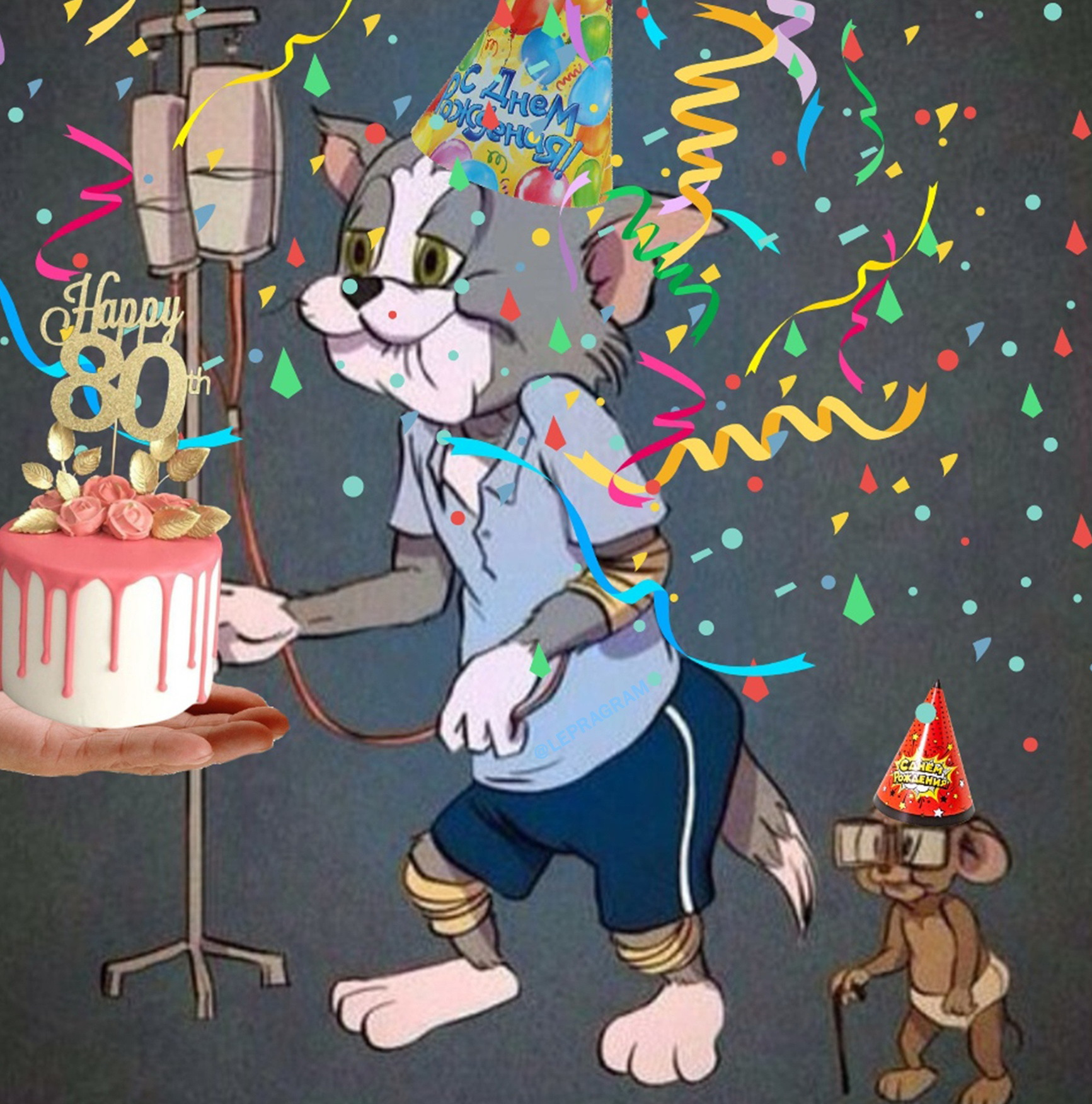 День рождения тома 2. Том и Джерри с днем рождения. Том и Джерри 80 лет. Том и Джерри день рождения Тома. Открытка том и Джерри с днем рождения.