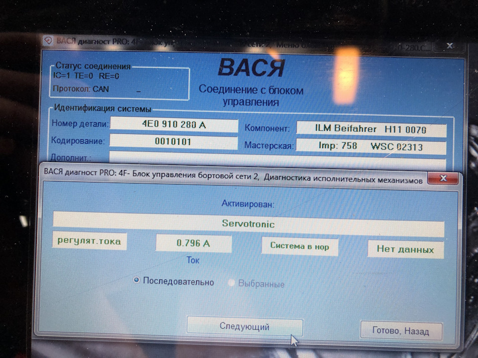 видим результат тока: 0.796А прыгает до 0.808А (Система в НОРМЕ) СЕРВОТРОНИК — Работает — Audi A8 (D3). Запчасти на фото: 4E0910280A, 0010101