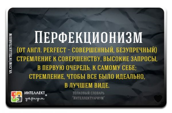 Кто такой перфекционист значение. Перфекционист значение. Перфекционизм что это такое простыми словами. Перфекционизм значение. Перфекционизм человек.