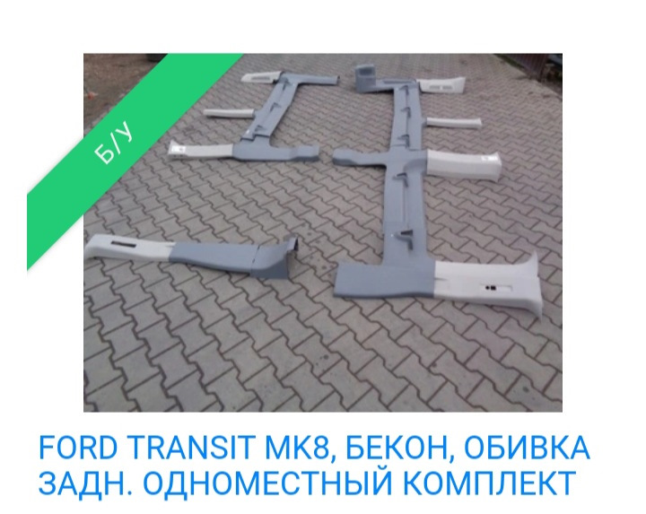 пол салона форд транзит. Смотреть фото пол салона форд транзит. Смотреть картинку пол салона форд транзит. Картинка про пол салона форд транзит. Фото пол салона форд транзит