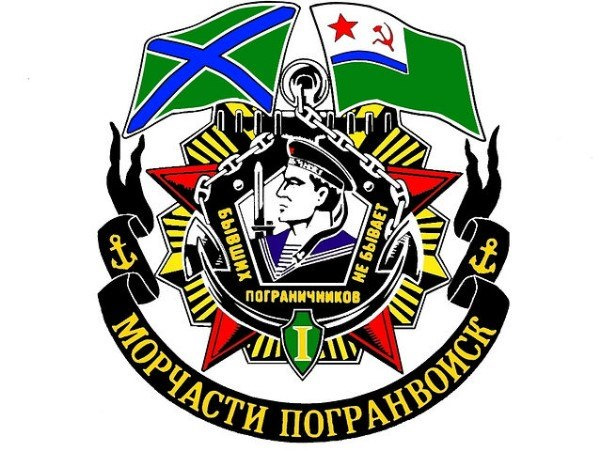 Морские пограничники