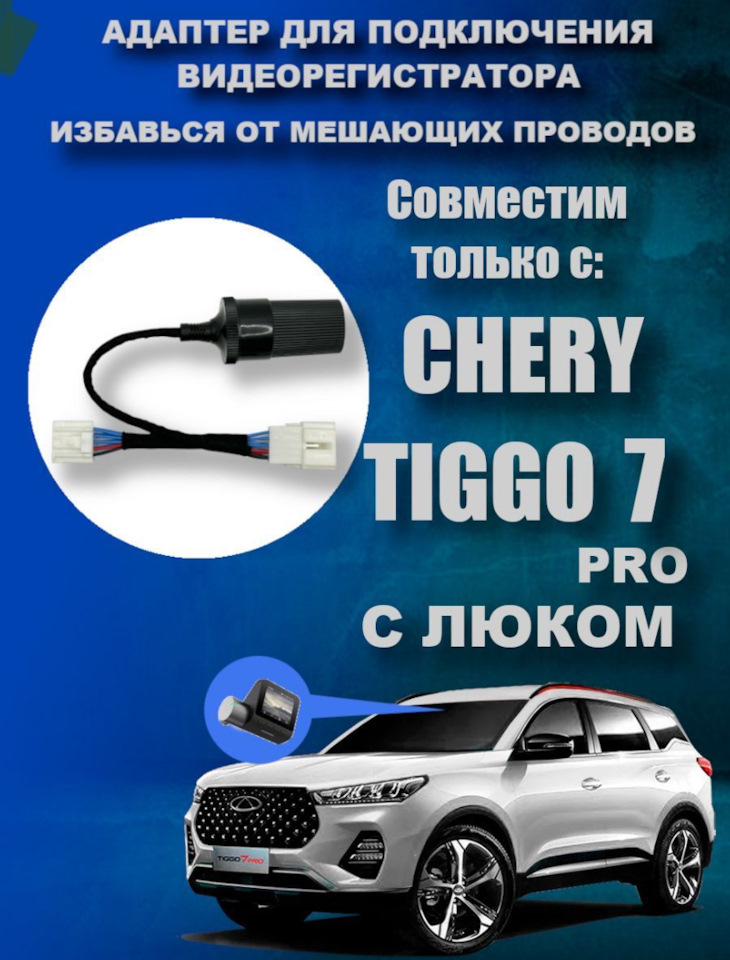 Адаптер для подключения видеорегистратора к плафону (Черри Тигго с ...