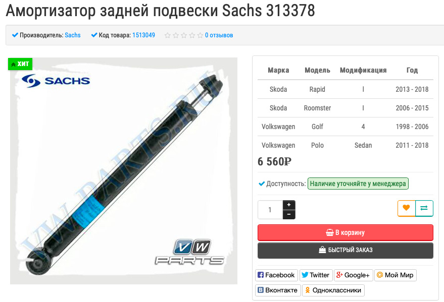 313378 Амортизатор для AUDI, SEAT, SKODA, VW SACHS | Запчасти на DRIVE2