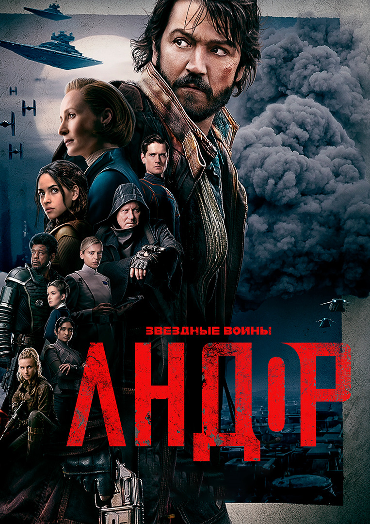 Андор 2. Диего луна андор. Игра андор zvezda. Стеллан скарсгард андор. Андор 2.